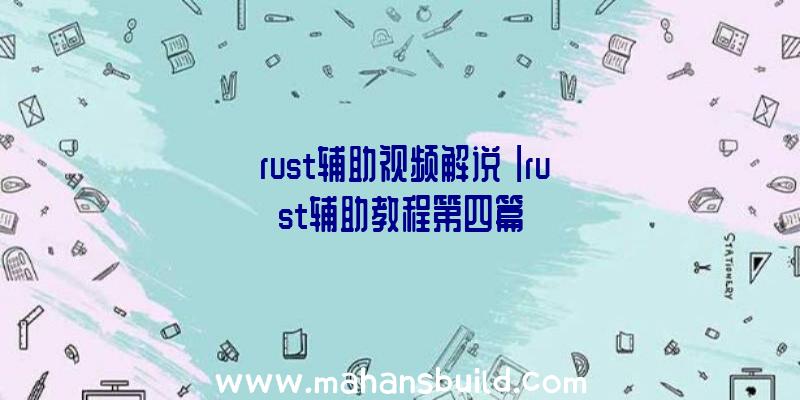 「rust辅助视频解说」|rust辅助教程第四篇